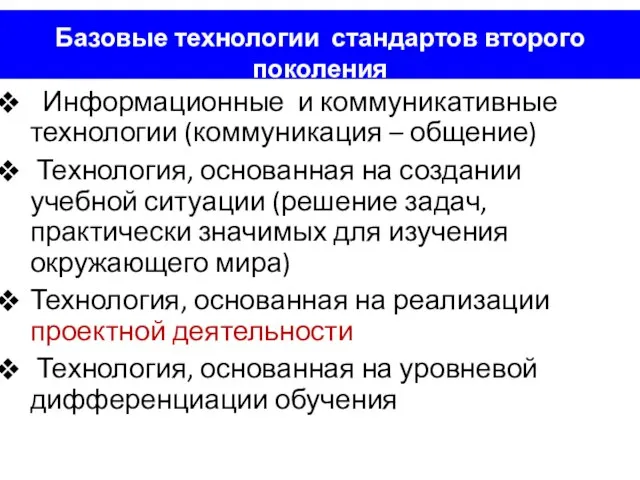 Базовые технологии стандартов второго поколения Информационные и коммуникативные технологии (коммуникация – общение)