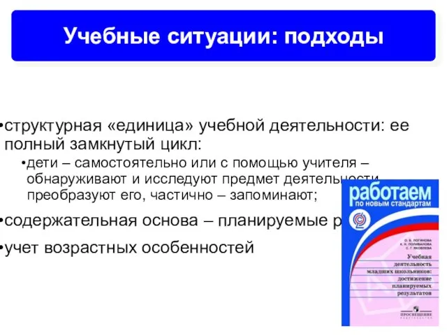 Учебные ситуации: подходы структурная «единица» учебной деятельности: ее полный замкнутый цикл: дети