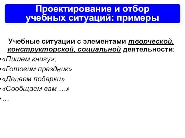 Проектирование и отбор учебных ситуаций: примеры Учебные ситуации с элементами творческой, конструкторской,