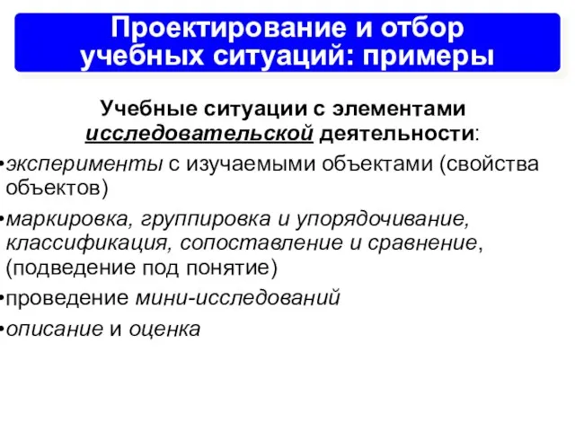 Проектирование и отбор учебных ситуаций: примеры Учебные ситуации с элементами исследовательской деятельности: