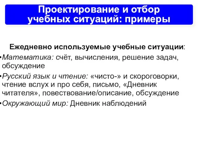 Проектирование и отбор учебных ситуаций: примеры Ежедневно используемые учебные ситуации: Математика: счёт,