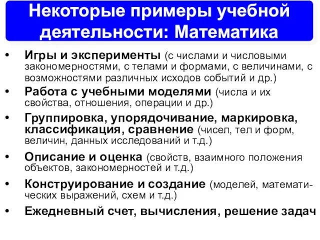 Некоторые примеры учебной деятельности: Математика Игры и эксперименты (с числами и числовыми