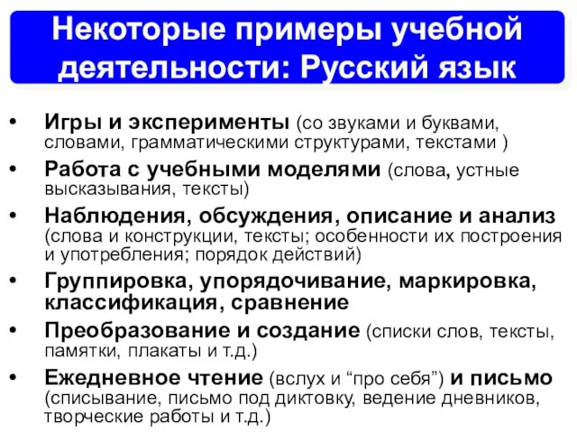 Некоторые примеры учебной деятельности: Русский язык Игры и эксперименты (со звуками и