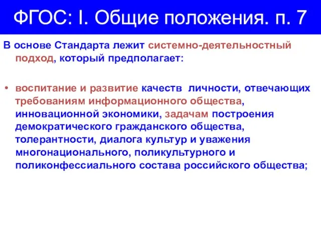 ФГОС: I. Общие положения. п. 7 В основе Стандарта лежит системно-деятельностный подход,