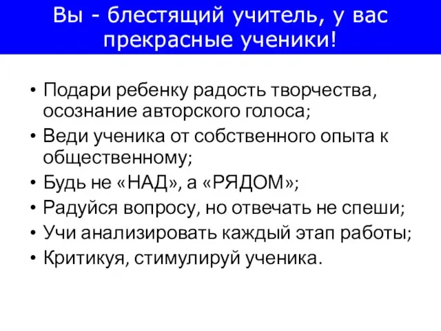 Подари ребенку радость творчества, осознание авторского голоса; Веди ученика от собственного опыта