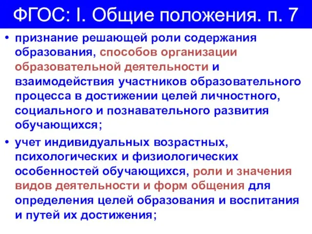 ФГОС: I. Общие положения. п. 7 признание решающей роли содержания образования, способов