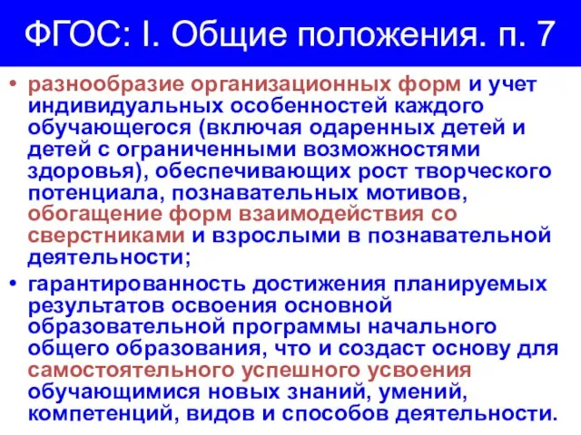 ФГОС: I. Общие положения. п. 7 разнообразие организационных форм и учет индивидуальных