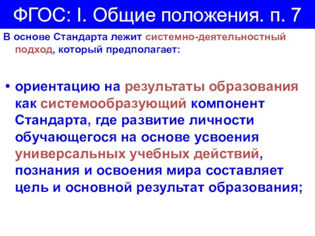 ФГОС: I. Общие положения. п. 7 В основе Стандарта лежит системно-деятельностный подход,