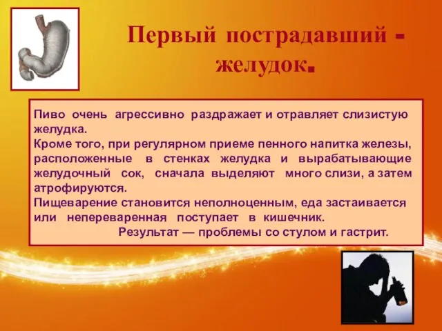 Первый пострадавший - желудок. Пиво очень агрессивно раздражает и отравляет слизистую желудка.