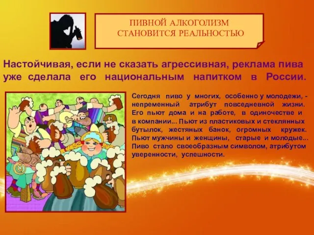 Настойчивая, если не сказать агрессивная, реклама пива уже сделала его национальным напитком