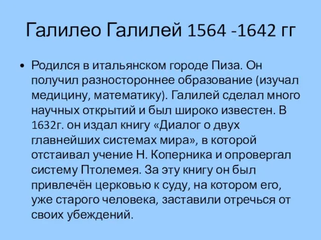 Галилео Галилей 1564 -1642 гг Родился в итальянском городе Пиза. Он получил