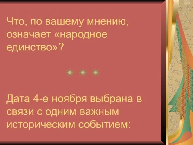 Что, по вашему мнению, означает «народное единство»? Дата 4-е ноября выбрана в