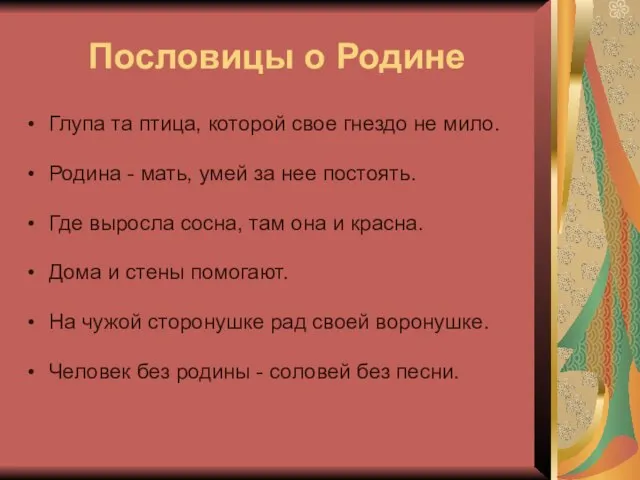 Пословицы о Родине Глупа та птица, которой свое гнездо не мило. Родина