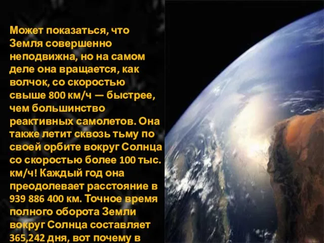 Может показаться, что Земля совершенно неподвижна, но на самом деле она вращается,