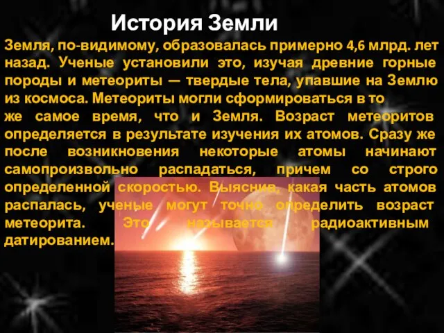 История Земли Земля, по-видимому, образовалась примерно 4,6 млрд. лет назад. Ученые установили