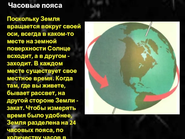 Часовые пояса Поскольку Земля вращается вокруг своей оси, всегда в каком-то месте