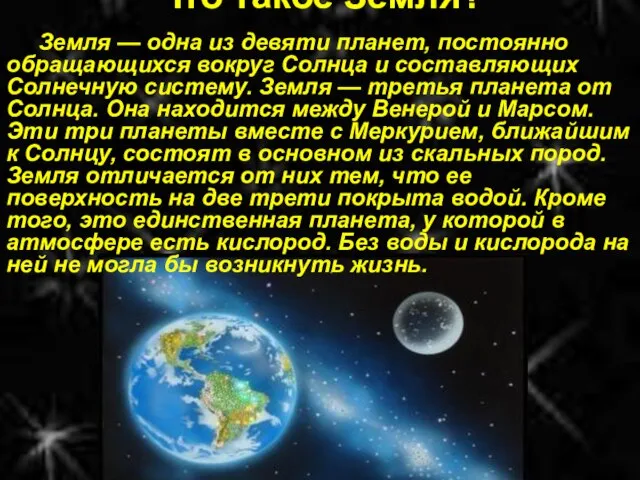 Что такое Земля? Земля — одна из девяти планет, постоянно обращающихся вокруг