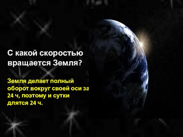 С какой скоростью вращается Земля? Земля делает полный оборот вокруг своей оси