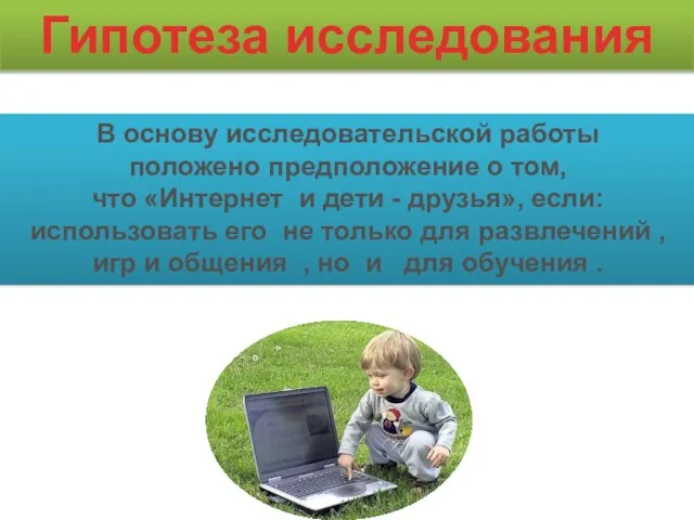 Гипотеза исследования В основу исследовательской работы положено предположение о том, что «Интернет