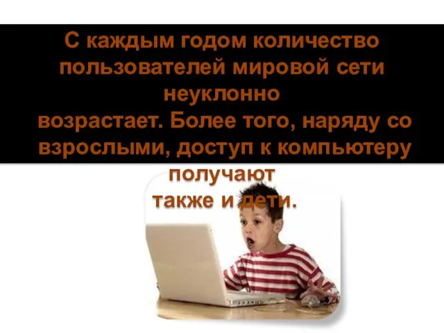 С каждым годом количество пользователей мировой сети неуклонно возрастает. Более того, наряду