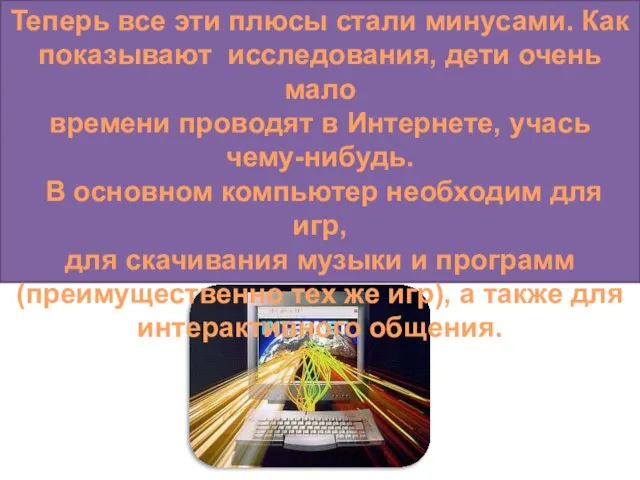 Теперь все эти плюсы стали минусами. Как показывают исследования, дети очень мало