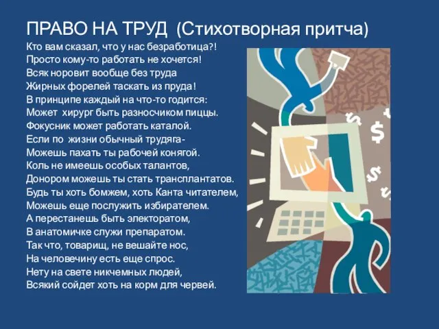 ПРАВО НА ТРУД (Стихотворная притча) Кто вам сказал, что у нас безработица?!