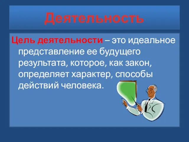 Цель деятельности – это идеальное представление ее будущего результата, которое, как закон,