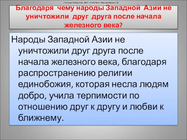 Благодаря чему народы Западной Азии не уничтожили друг друга после начала железного