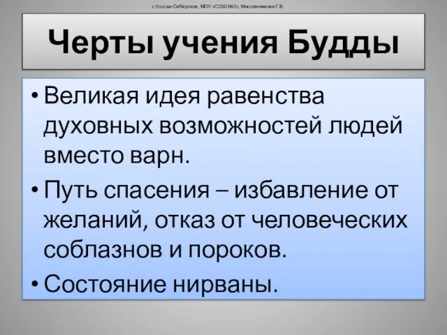 Черты учения Будды Великая идея равенства духовных возможностей людей вместо варн. Путь