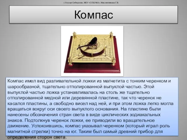 Компас г.Усолье-Сибирское, МОУ «СОШ №2», Масленникова Г.В. Компас имел вид разливательной ложки