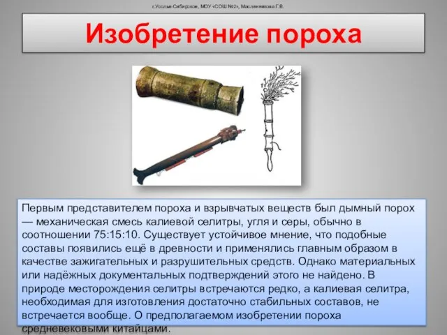 Изобретение пороха г.Усолье-Сибирское, МОУ «СОШ №2», Масленникова Г.В. Первым представителем пороха и