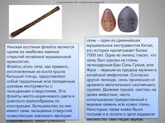 г.Усолье-Сибирское, МОУ «СОШ №2», Масленникова Г.В. Уянская костяная флейта является одним из