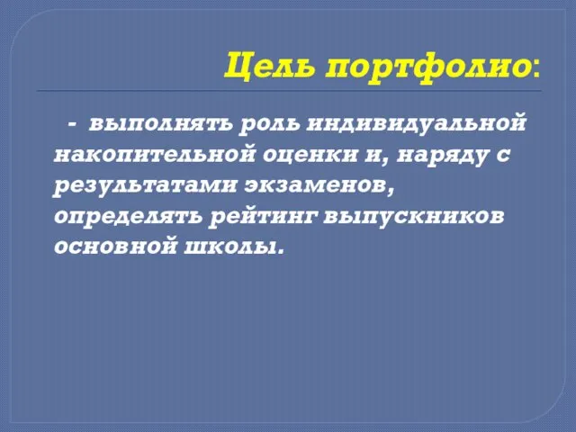 Цель портфолио: - выполнять роль индивидуальной накопительной оценки и, наряду с результатами