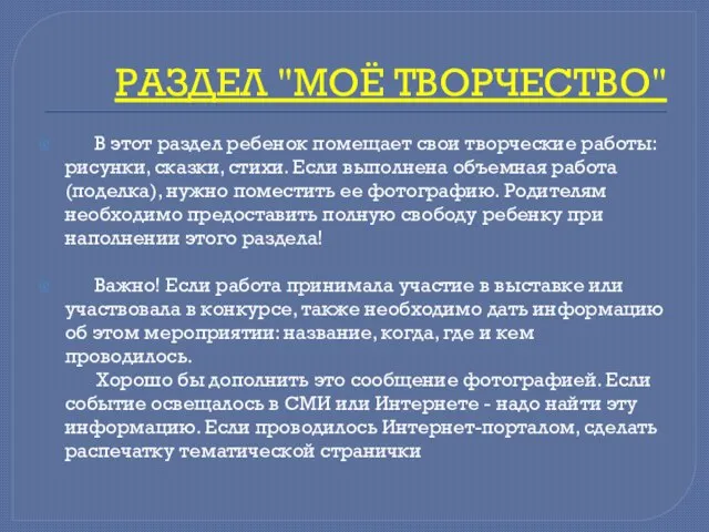 РАЗДЕЛ "МОЁ ТВОРЧЕСТВО" В этот раздел ребенок помещает свои творческие работы: рисунки,