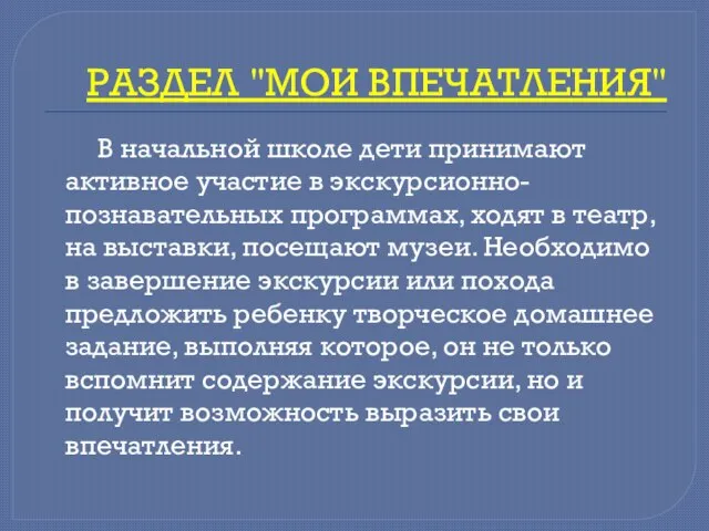 РАЗДЕЛ "МОИ ВПЕЧАТЛЕНИЯ" В начальной школе дети принимают активное участие в экскурсионно-познавательных