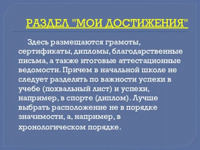 РАЗДЕЛ "МОИ ДОСТИЖЕНИЯ" Здесь размещаются грамоты, сертификаты, дипломы, благодарственные письма, а также