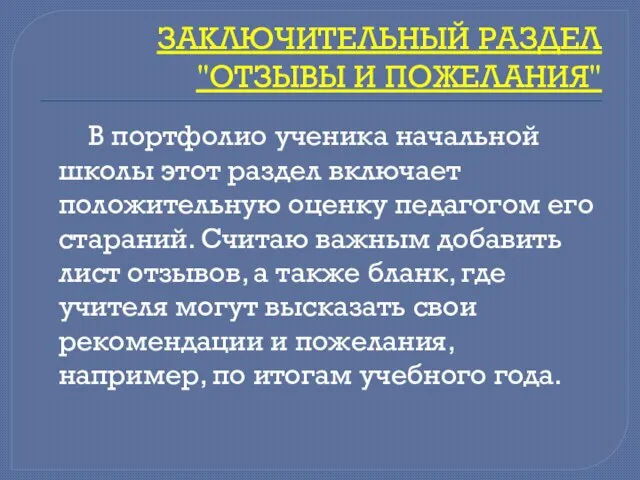 ЗАКЛЮЧИТЕЛЬНЫЙ РАЗДЕЛ "ОТЗЫВЫ И ПОЖЕЛАНИЯ" В портфолио ученика начальной школы этот раздел