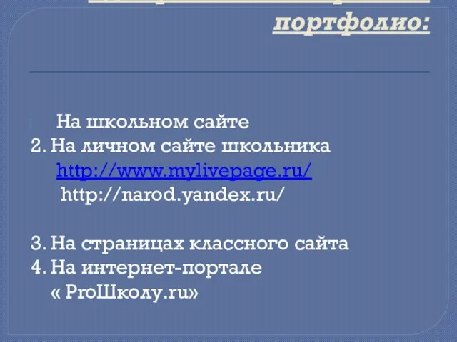 Где хранить электронное портфолио: На школьном сайте 2. На личном сайте школьника