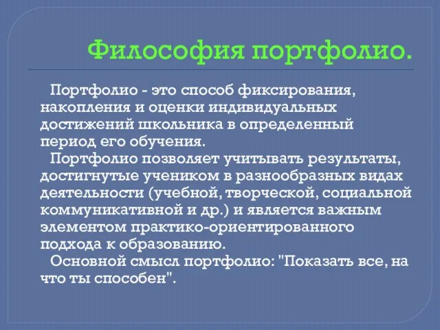 Философия портфолио. Портфолио - это способ фиксирования, накопления и оценки индивидуальных достижений