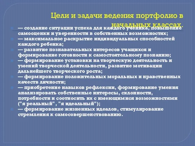 Цели и задачи ведения портфолио в начальных классах. — создание ситуации успеха