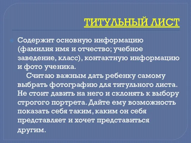 ТИТУЛЬНЫЙ ЛИСТ Содержит основную информацию (фамилия имя и отчество; учебное заведение, класс),