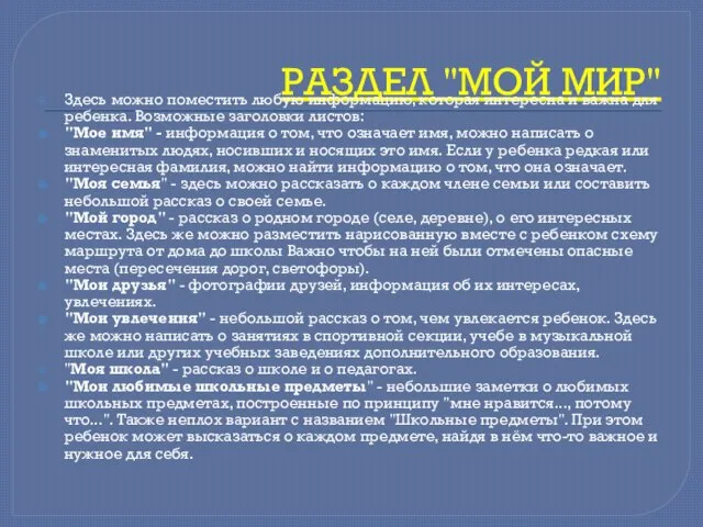 РАЗДЕЛ "МОЙ МИР" Здесь можно поместить любую информацию, которая интересна и важна