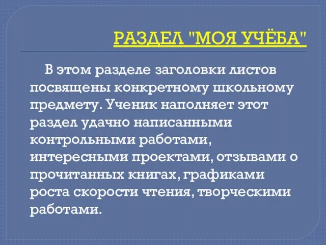 РАЗДЕЛ "МОЯ УЧЁБА" В этом разделе заголовки листов посвящены конкретному школьному предмету.