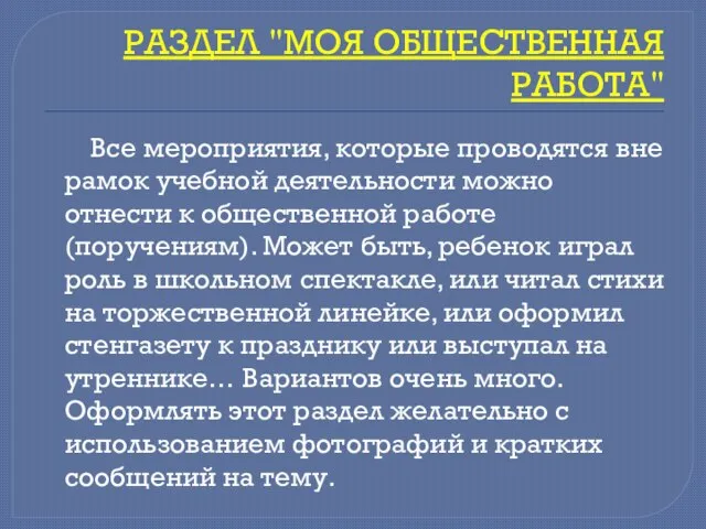 РАЗДЕЛ "МОЯ ОБЩЕСТВЕННАЯ РАБОТА" Все мероприятия, которые проводятся вне рамок учебной деятельности