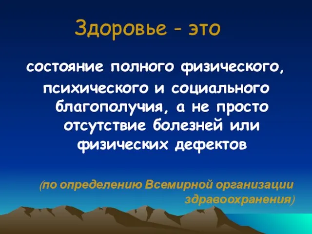 Здоровье - это состояние полного физического, психического и социального благополучия, а не