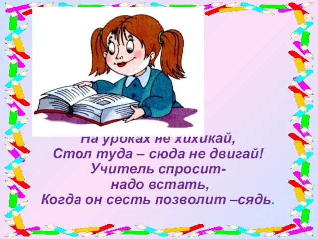 На уроках не хихикай, Стол туда – сюда не двигай! Учитель спросит-