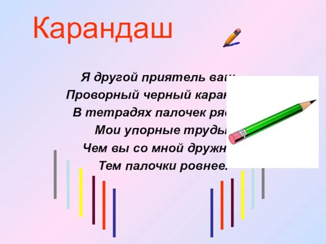 Карандаш Я другой приятель ваш – Проворный черный карандаш. В тетрадях палочек