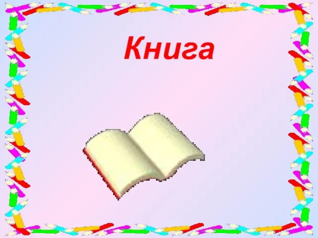 Книга