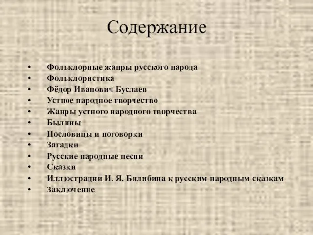 Содержание Фольклорные жанры русского народа Фольклористика Фёдор Иванович Буслаев Устное народное творчество