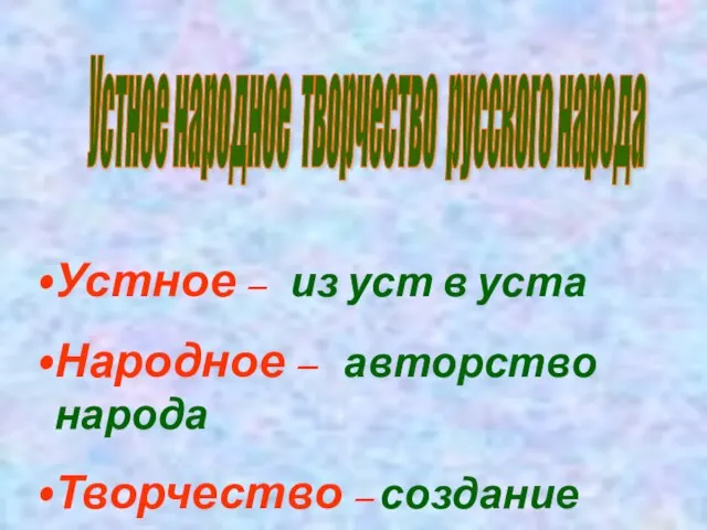 Устное народное творчество русского народа Устное – из уст в уста Народное